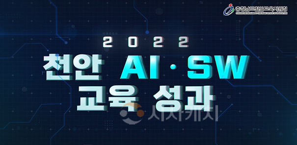 (천안교육청)천안교육지원청, 2022 AI교육·마주온 창의적 수업사례 공모전 쾌거 (2).png