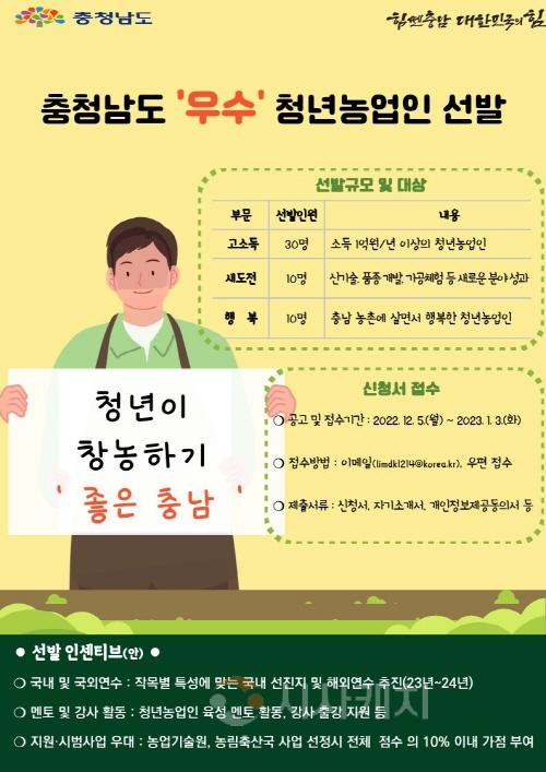 [크기변환]충청남도 우수 청년농업인 선발 포스터.jpg