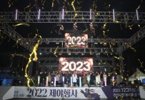 천안시,  2023 새해맞이·2022 제야행사