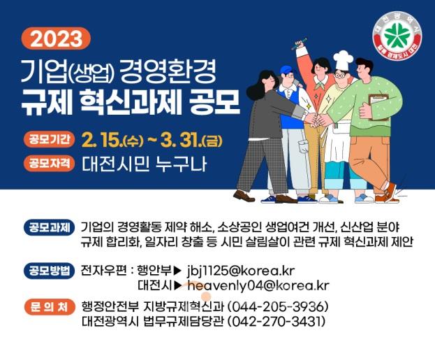 대전시, 2023년 기업(생업) 경영환경규제 혁신과제 공모.jpg