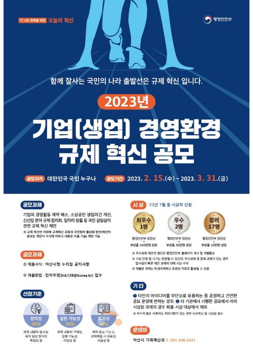 [크기변환]3. 아산시, 2023년 기업(생업) 경영환경 규제개선 과제 공모 안내.jpg