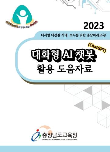 f_(사진) 2023 대화형 AI 챗봇(ChatGPT) 활용 도움자료_표지.jpg