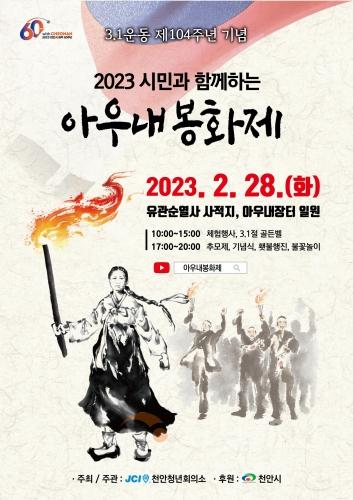 f_사적관리과(아우내봉화제2023).jpg