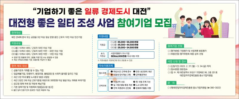 [크기변환]대전시,‘2023년 좋은일터 조성사업’참여기업 모집.jpg