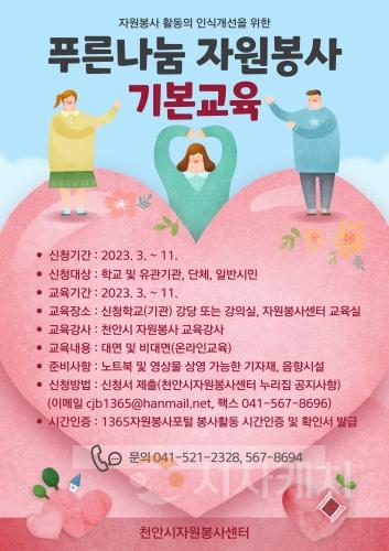 f_자치민원과(2023푸른나눔 자원봉사 기본교육 안내문).jpg