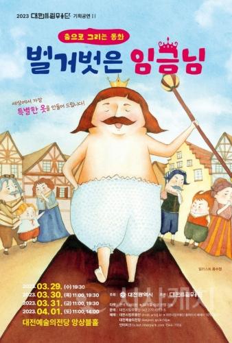 f_대전시립무용단, 춤으로 그리는 동화 ‘벌거벗은 임금님’공연.jpg