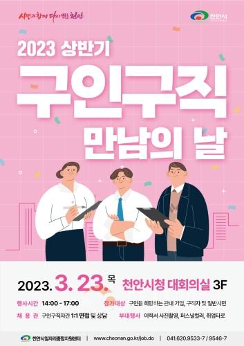 f_일자리경제과(2023 구인구직만남의 날 포스터).jpg