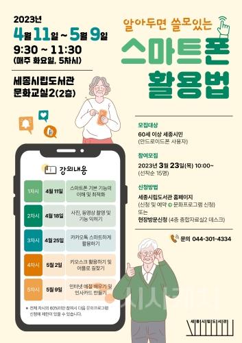 f_스마트폰활용법_웹포스터(세종시립도서관).jpg