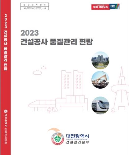 f_대전시 건설관리본부, 2023년도 건설공사 품질관리 편람 발간.jpg