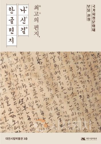 f_대전시립박물관, 보물 지정‘나신걸 한글편지’전시01(전시포스터).jpg