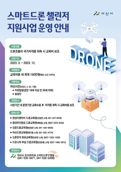 [크기변환]1. 아산시, ‘스마트드론 챌린저 지원사업’으로 드론 산업 육성 나선다.jpg