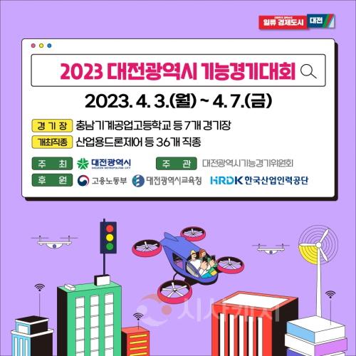 [크기변환]대전시, 2023년 대전시 지방기능경기대회 개최.jpg