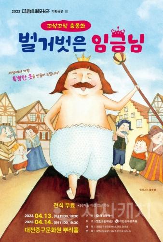 f_원도심으로 찾아가는 꾸석꾸석 춤동화‘벌거벗은 임금님’.jpg