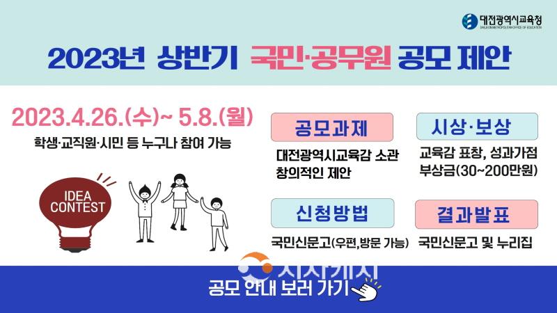 [크기변환]대전교육청, 2023년 상반기 국민·공무원 제안 공모 개최(혁신정책과) 사진.jpg