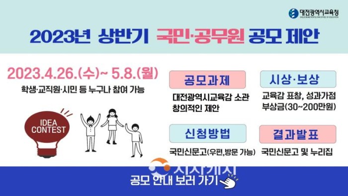 [크기변환]대전교육청, 2023년 상반기 국민·공무원 제안 공모 개최(혁신정책과) 사진.jpg