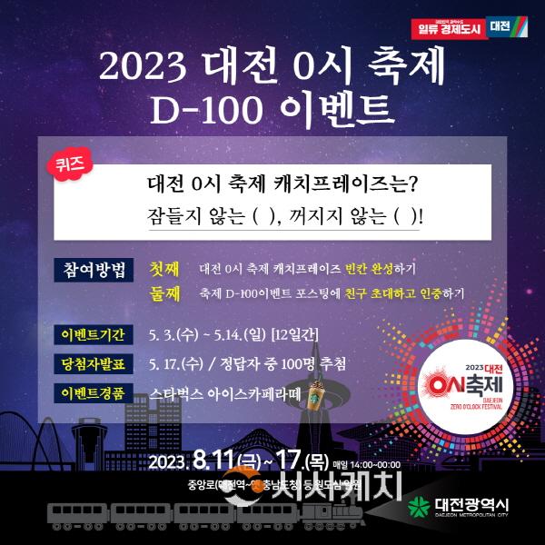 [크기변환]대전 0시 축제, D-100일 특별 SNS이벤트 실시(수정본).jpg