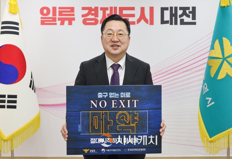 [크기변환]이장우 대전시장, 마약 예방을 위한 N0 EXIT 릴레이 캠페인 동참01.jpg