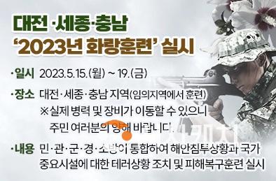 안전총괄과(2023년 화랑훈련 주민홍보 문구).jpg