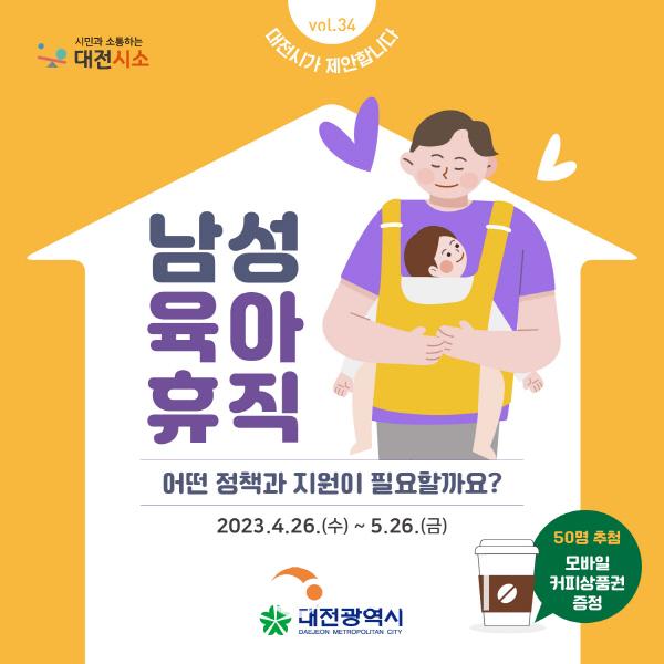 [크기변환]대전시,‘남성 육아휴직 지원정책’시민의견 수렴.jpg