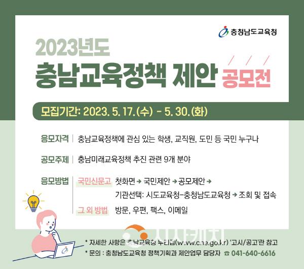 [크기변환](사진) 2023년도 충남교육정책 제안 공모전 알림그림.jpg