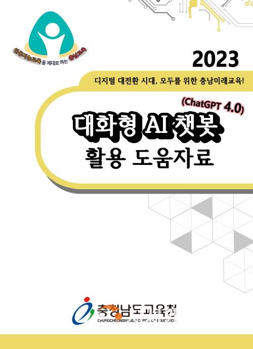 [크기변환](사진) 2023 대화형 AI 챗봇(ChatGPT 4.0) 활용 도움자료_표지.jpg