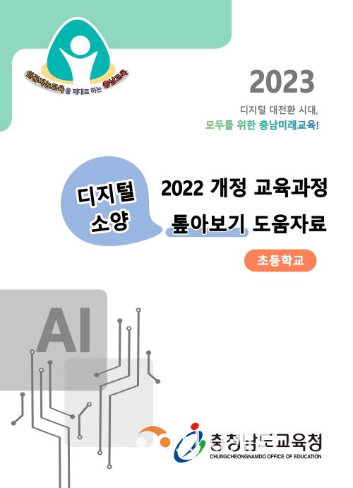 [크기변환](사진1) 2022 개정 교육과정 디지털 소양 톺아보기 도움자료_표지(초등학교).jpg