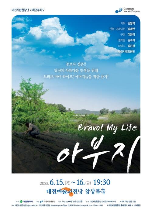 [크기변환]대전시립합창단, Bravo! My Life‘아부지’공연.jpg