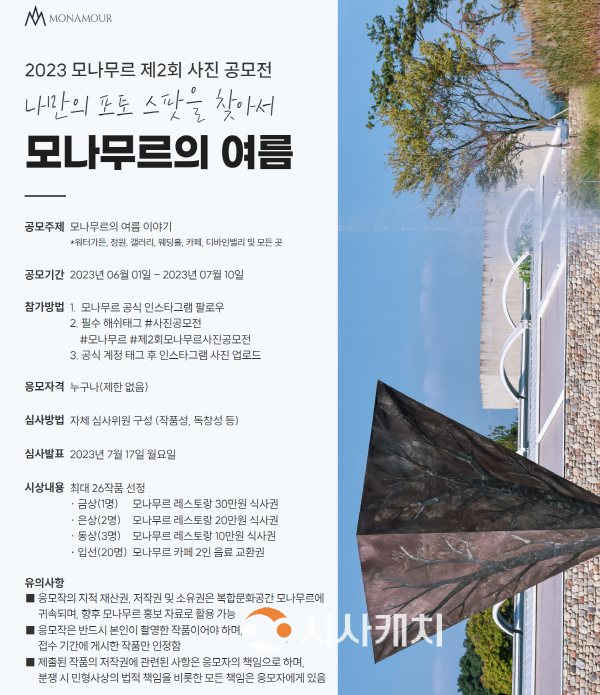 [크기변환]사본 -제2회 모나무르 사진 공모전 (2x배포용).png