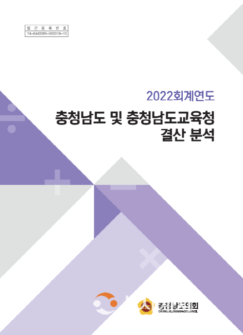 [크기변환]2022회계연도 충청남도 및 충청남도교육청 결산 분석(표지).png