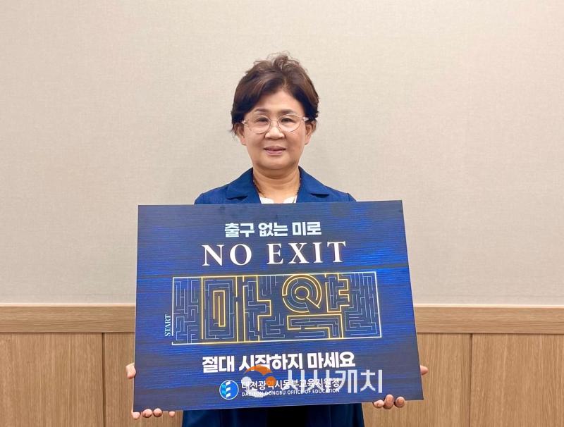 f_마약, 출구없는 미로 ! NO EXIT !(대전동부교육지원청 고유빈 교육장).jpg