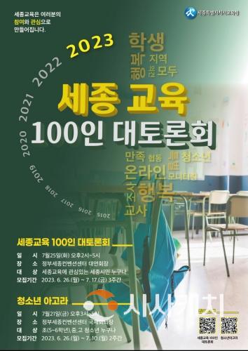 f_2023 세종교육 100인 대토론회와 청소년아고라 포스터 1.jpeg