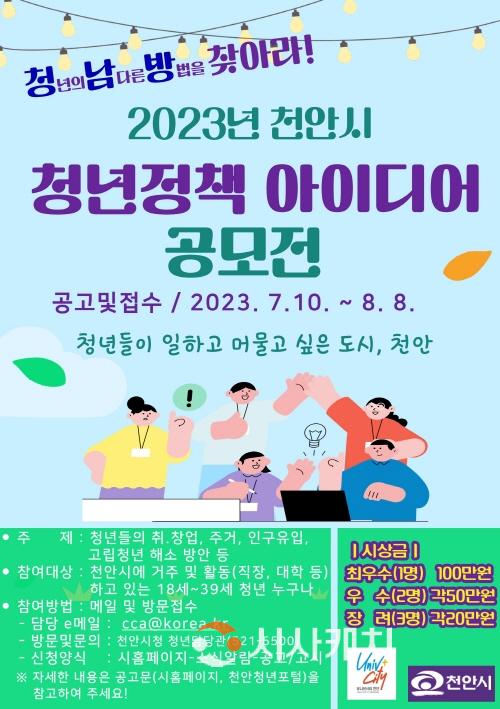 [크기변환]청년담당관(2023 천안시 청년정책 아이디어 공모전).jpg