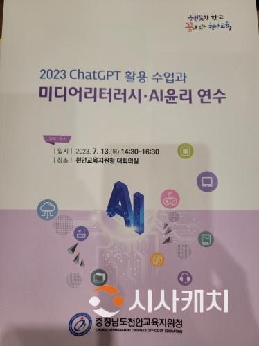 f_(천안교육청)천안교육지원청. ChatGPT 활용 수업과 미디어리터러시·AI윤리 연수 (2).jpg