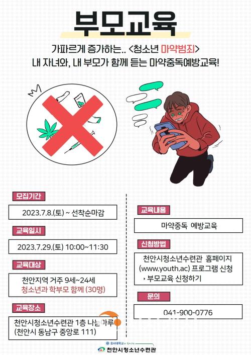 [크기변환]교육청소년과(천안시청소년수련관_마약 중독 예방교육) (1).jpg