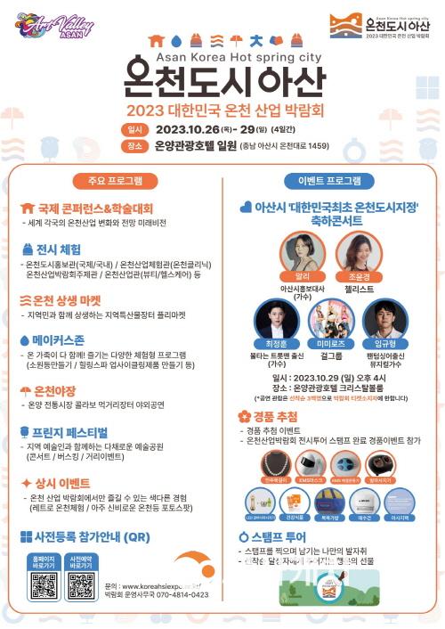 [크기변환]1. "온천산업 부흥 신호탄 될 것” 아산시, 2023 대한민국 온천산업박람회 막바지 준비 박차.jpg