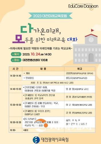 f_대전교육청, 「2023 대전미래교육포럼」 개최 포스터사진(교육정책과).jpg