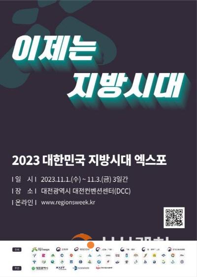 [크기변환]2023 대한민국 지방시대 엑스포, 대전서 개최(수시보도)_포스터.jpg