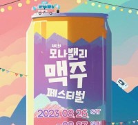 모나밸리 맥주 축제 열려!