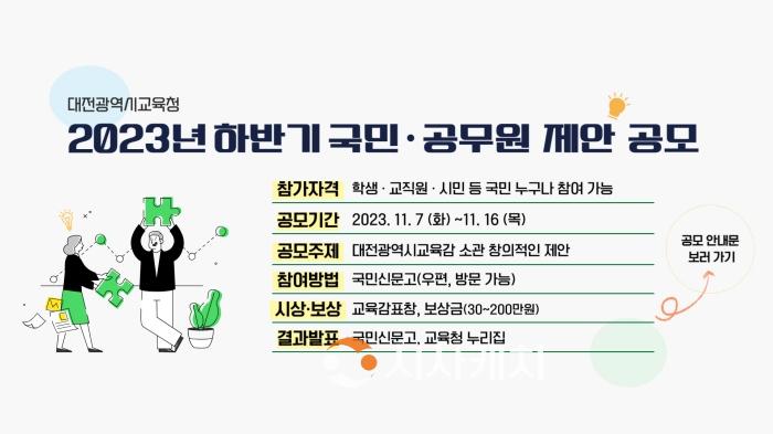 f_대전교육청, 2023년 하반기 국민·공무원 제안 공모 실시(혁신정책과) 사진.jpg