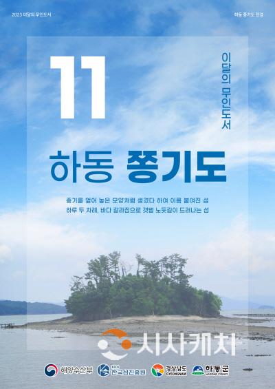 [크기변환]11월 이달의 무인도서 포스터(하동 쫑기도).jpg