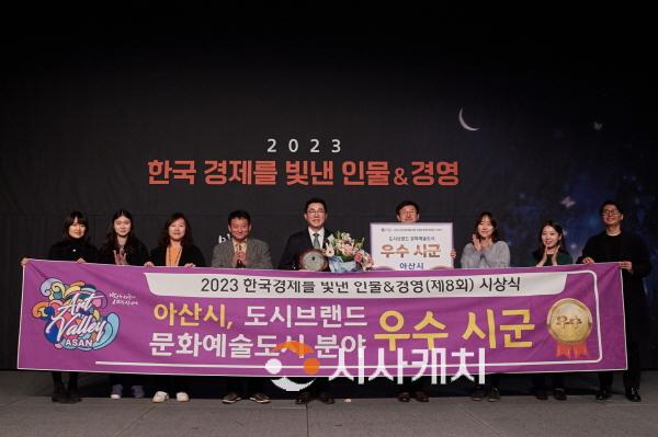 [크기변환]1. 아산시, ‘아트밸리 아산’으로 ‘2023 한국경제를 빛낸 인물·경영&브랜드’ 도시브랜드 부문 선정 (1).jpg