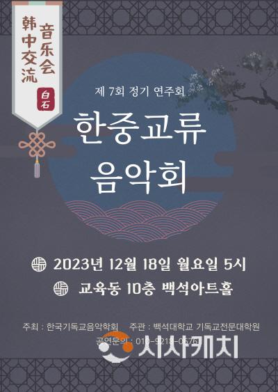 [크기변환]백석대학교 기독교전문대학원 2023 한중교류음악회 포스터.jpeg