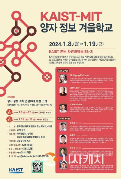 [크기변환]1. 대전시-KAIST-MIT, 양자 인재 양성을 위해 뭉쳤다_양자정보 겨울학교 홍보 이미지.jpg