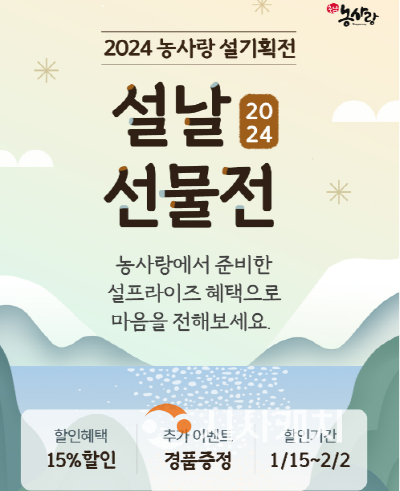 [크기변환]사본 -[사진] 24.01.15. 충남일자리경제진흥원 농사랑, 설 선물 전 품목 최대 40% 할인.png