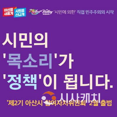 [크기변환][크기변환]1. ‘제2기 아산시 참여자치위원회’ 추가 모집 경쟁률 ‘후끈’.jpg