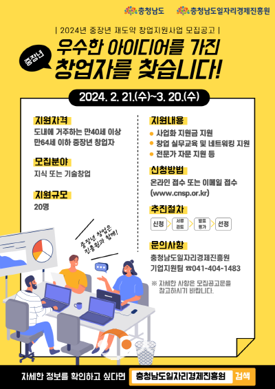 [크기변환][사진] 24.02.21. 충남일자리경제진흥원, 중장년 재도약 창업지원사업 참여자 모집.png