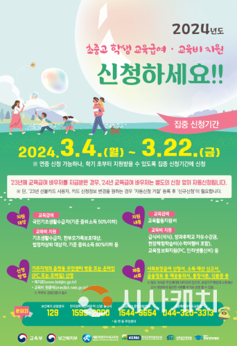 f_2024학년도 초･중･고 학생 교육급여 및 교육비 신청하세요! 사진.png