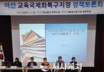 아산 “교육국제화특구”지정 추진동력 가동하나?