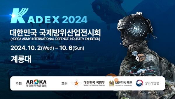 [크기변환]KADEX_2024_사진_2.jpg