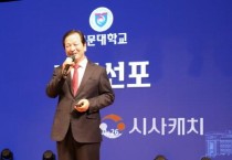 선문대  “건학 50주년…세계와 미래를 향한 새로운 50년 출발”